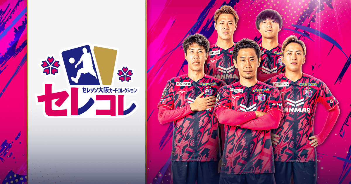 セレッソ大阪カードコレクション | CEREZO OSAKA COLLECTION（セレコレ）